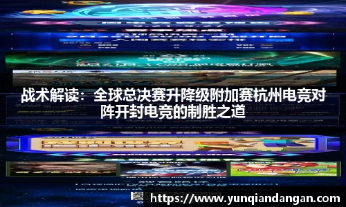 战术解读：全球总决赛升降级附加赛杭州电竞对阵开封电竞的制胜之道