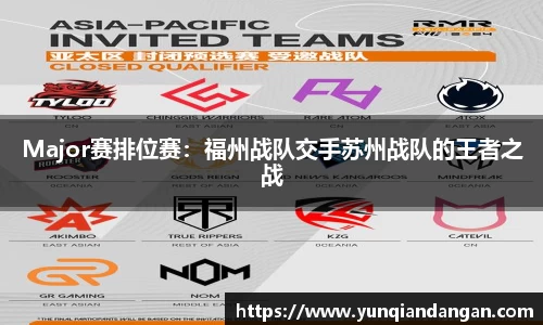 Major赛排位赛：福州战队交手苏州战队的王者之战