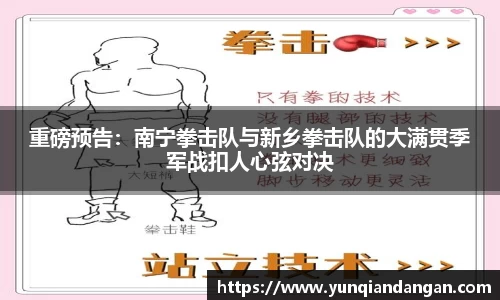 重磅预告：南宁拳击队与新乡拳击队的大满贯季军战扣人心弦对决