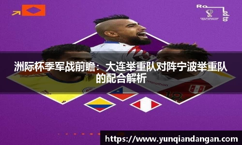 洲际杯季军战前瞻：大连举重队对阵宁波举重队的配合解析
