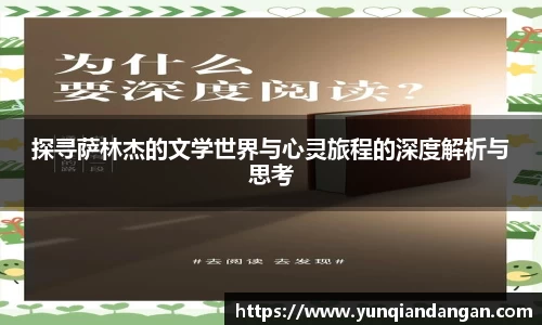 探寻萨林杰的文学世界与心灵旅程的深度解析与思考