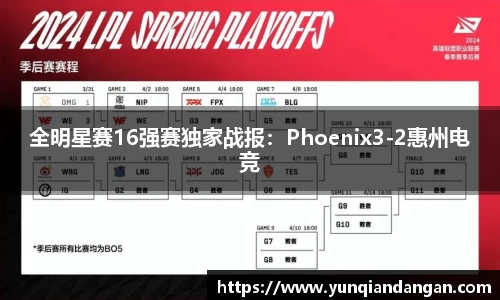 全明星赛16强赛独家战报：Phoenix3-2惠州电竞