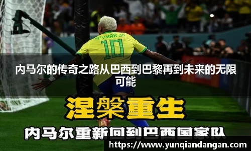 内马尔的传奇之路从巴西到巴黎再到未来的无限可能
