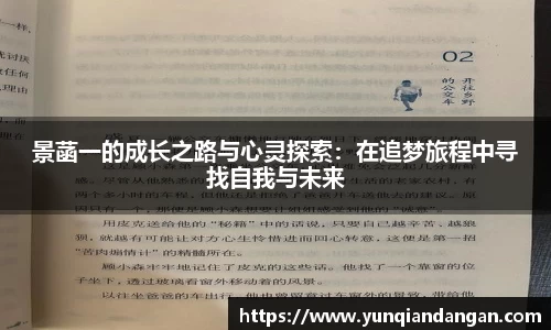 景菡一的成长之路与心灵探索：在追梦旅程中寻找自我与未来
