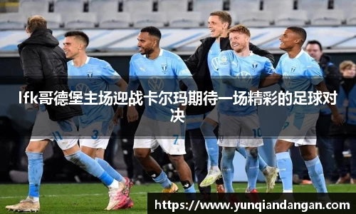 lfk哥德堡主场迎战卡尔玛期待一场精彩的足球对决