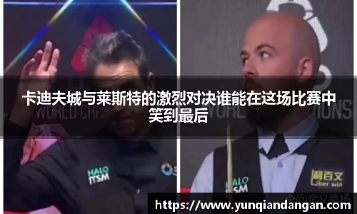卡迪夫城与莱斯特的激烈对决谁能在这场比赛中笑到最后