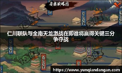 仁川联队与全南天龙激战在即谁将赢得关键三分争夺战