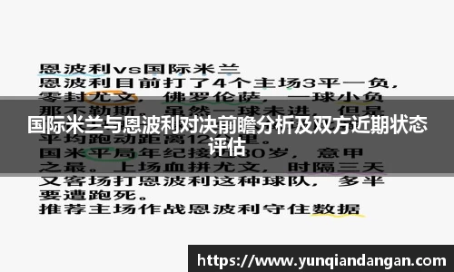国际米兰与恩波利对决前瞻分析及双方近期状态评估