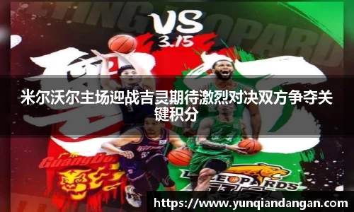 米尔沃尔主场迎战吉灵期待激烈对决双方争夺关键积分