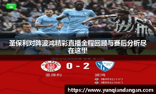 圣保利对阵波鸿精彩直播全程回顾与赛后分析尽在这里