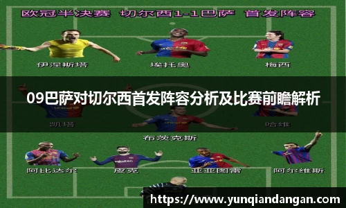 09巴萨对切尔西首发阵容分析及比赛前瞻解析