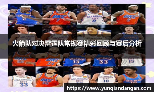 火箭队对决雷霆队常规赛精彩回顾与赛后分析