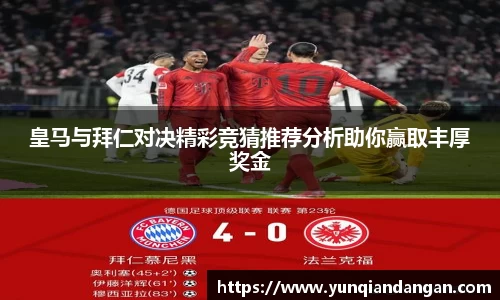 皇马与拜仁对决精彩竞猜推荐分析助你赢取丰厚奖金