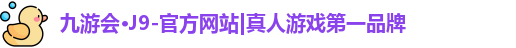 j9九游会