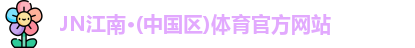 JN江南